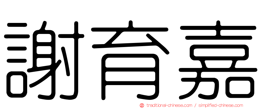 謝育嘉