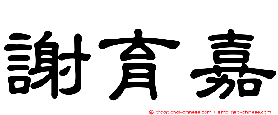 謝育嘉