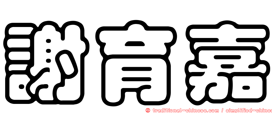 謝育嘉
