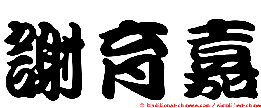 謝育嘉