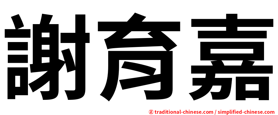 謝育嘉