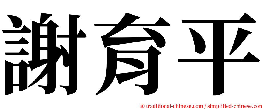 謝育平 serif font