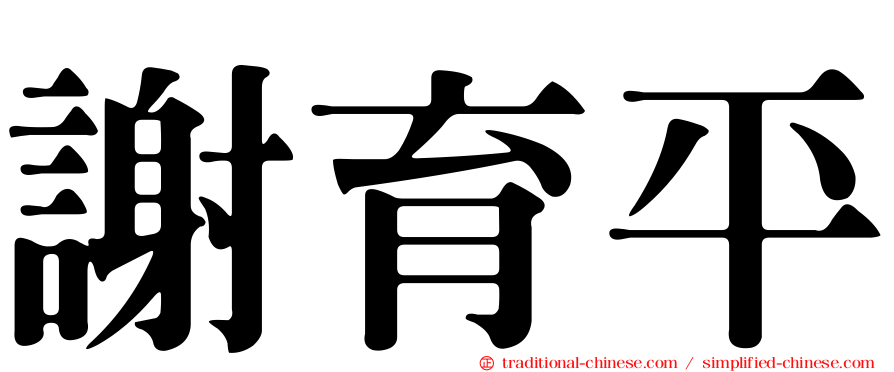 謝育平