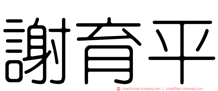 謝育平