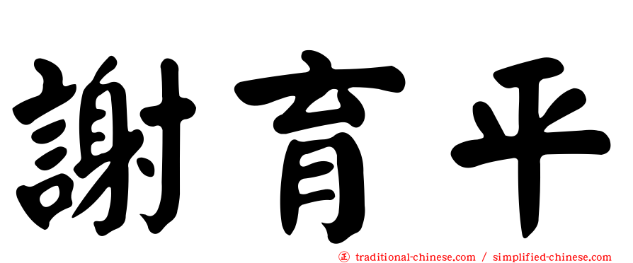 謝育平