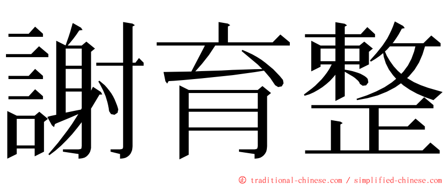 謝育整 ming font