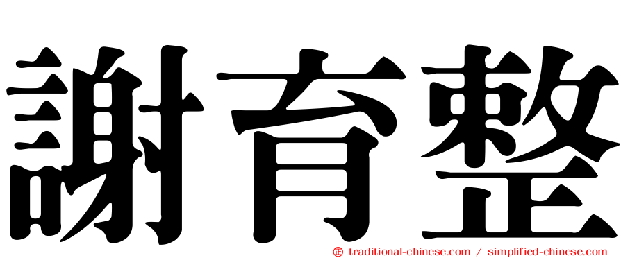 謝育整