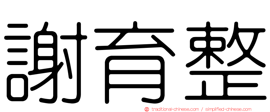 謝育整