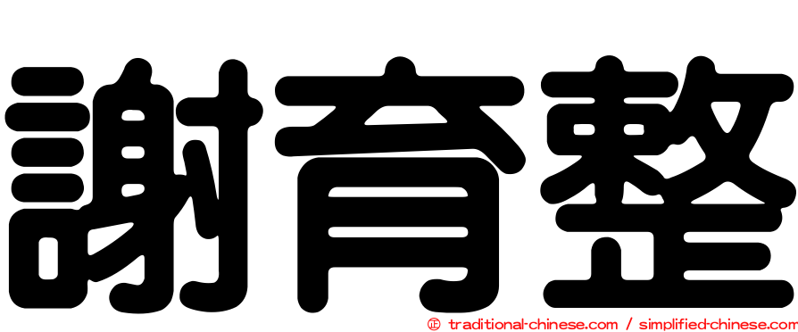 謝育整