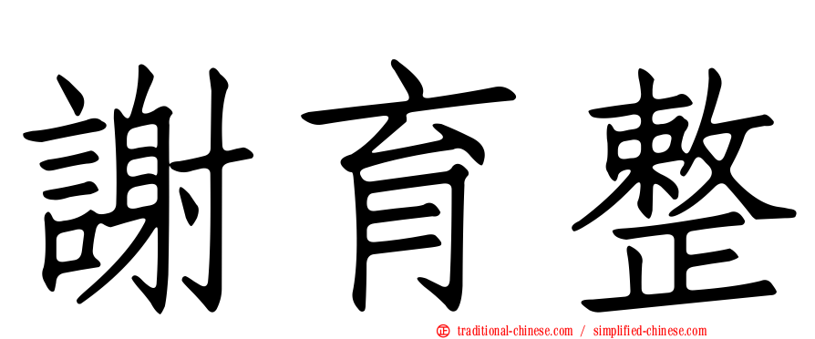 謝育整