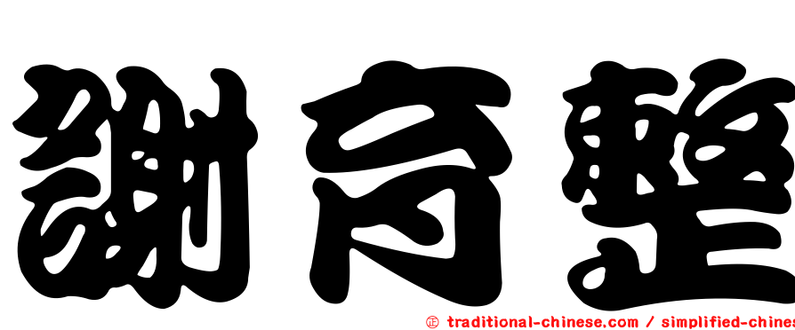 謝育整