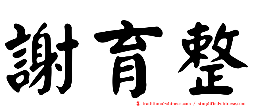 謝育整