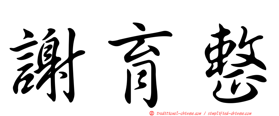 謝育整