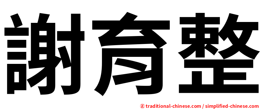 謝育整