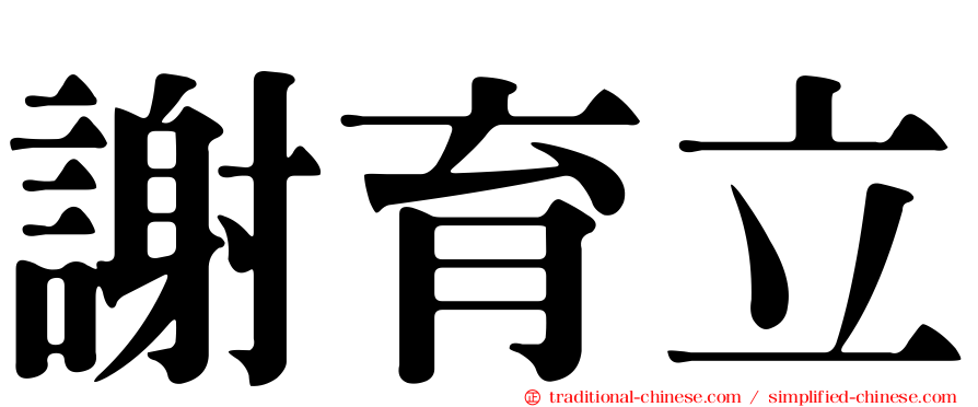 謝育立