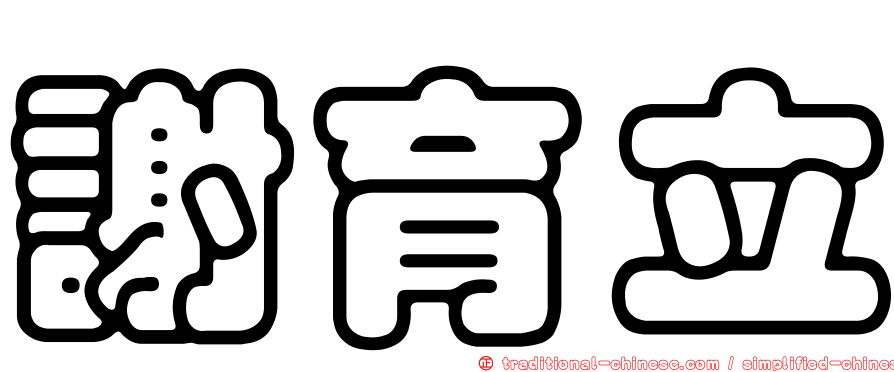 謝育立