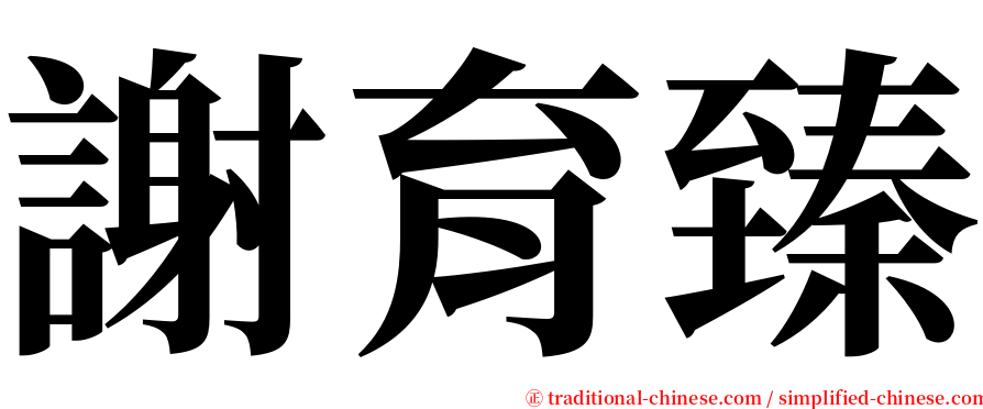 謝育臻 serif font
