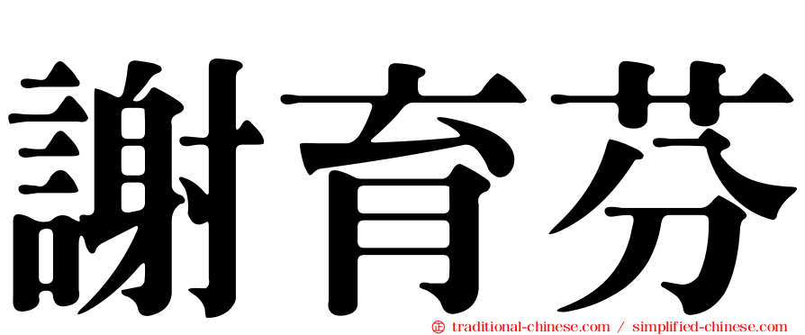 謝育芬