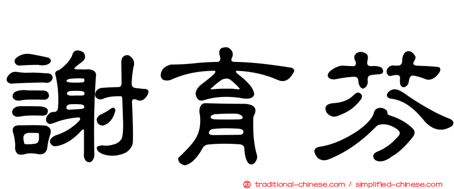 謝育芬