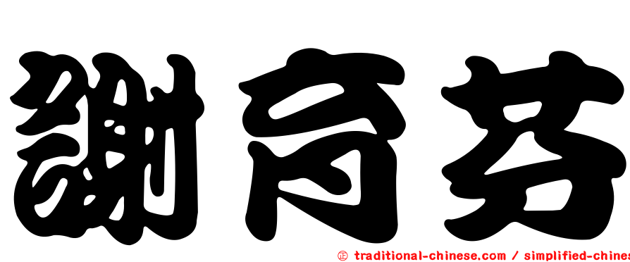謝育芬