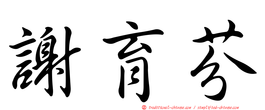 謝育芬