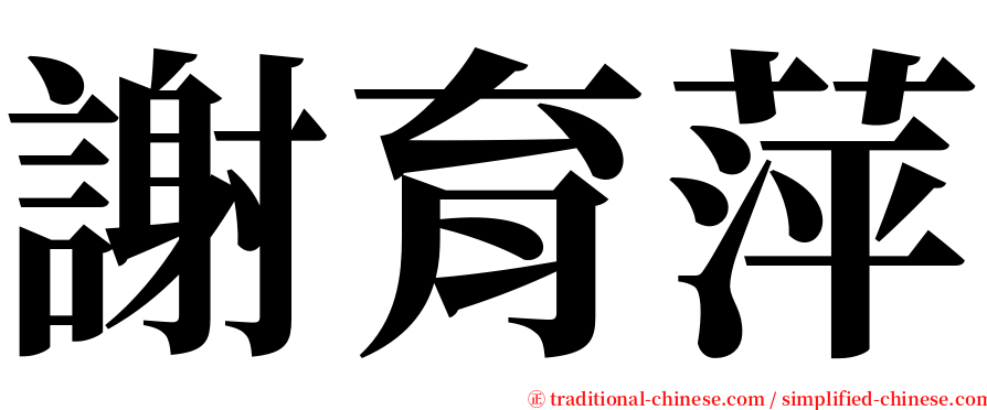 謝育萍 serif font