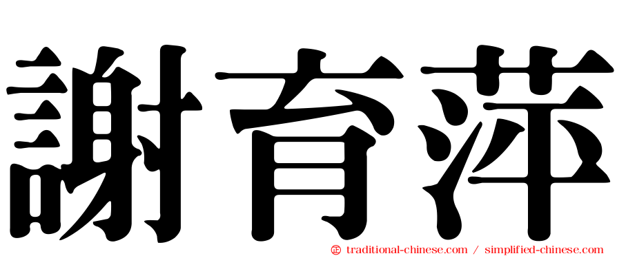 謝育萍