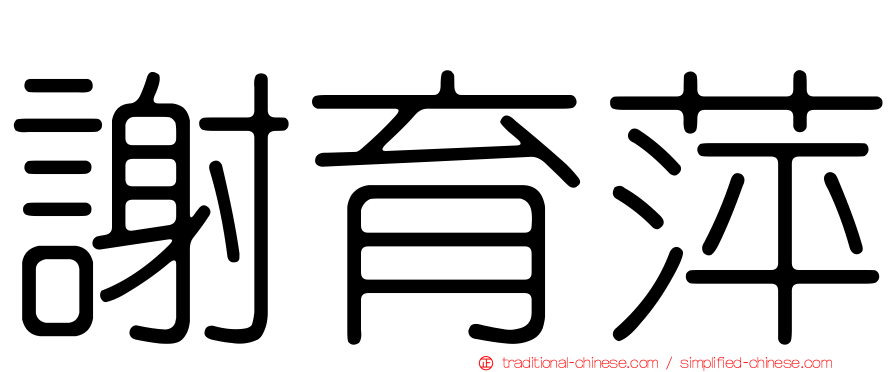 謝育萍