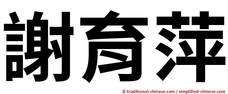 謝育萍