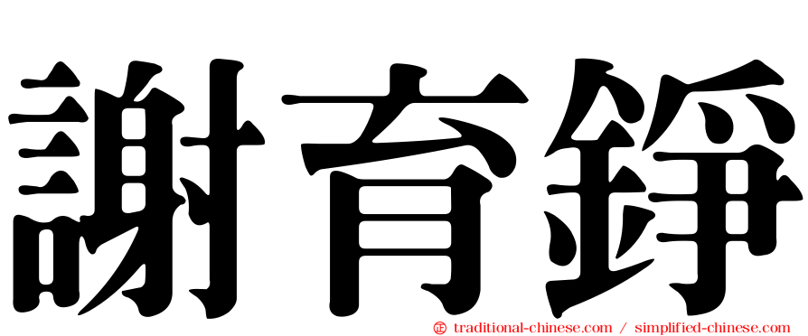 謝育錚