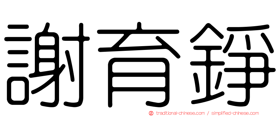 謝育錚