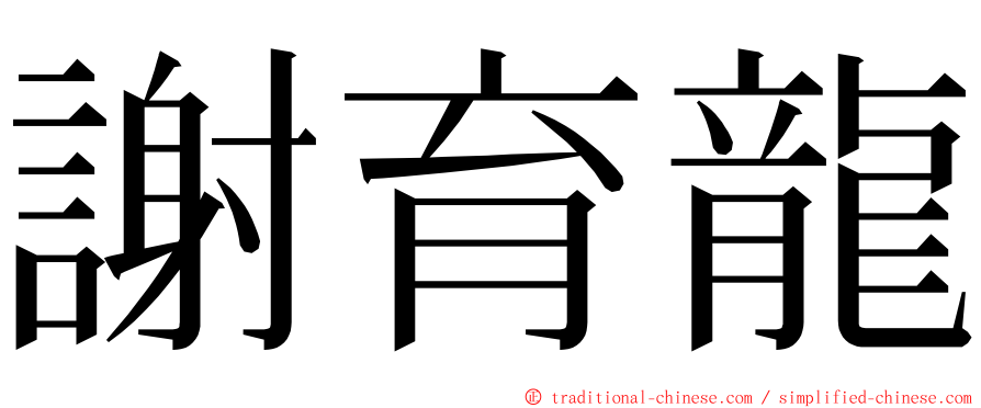 謝育龍 ming font