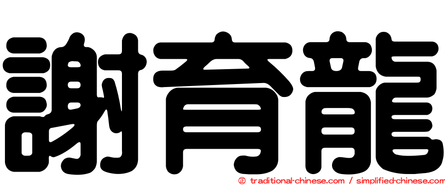 謝育龍