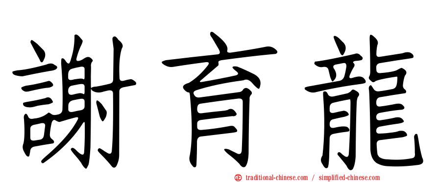 謝育龍