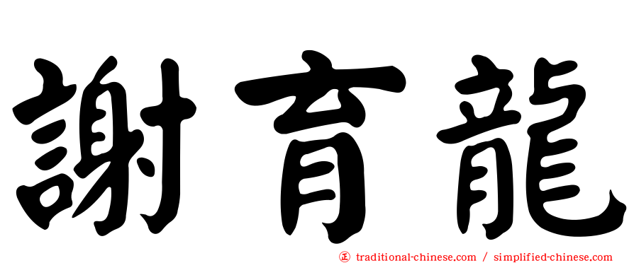 謝育龍