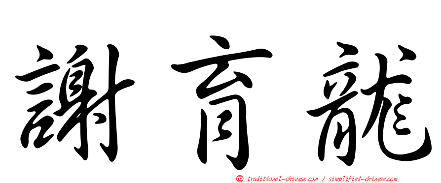 謝育龍