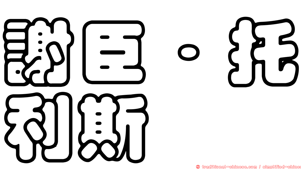 謝臣·托利斯
