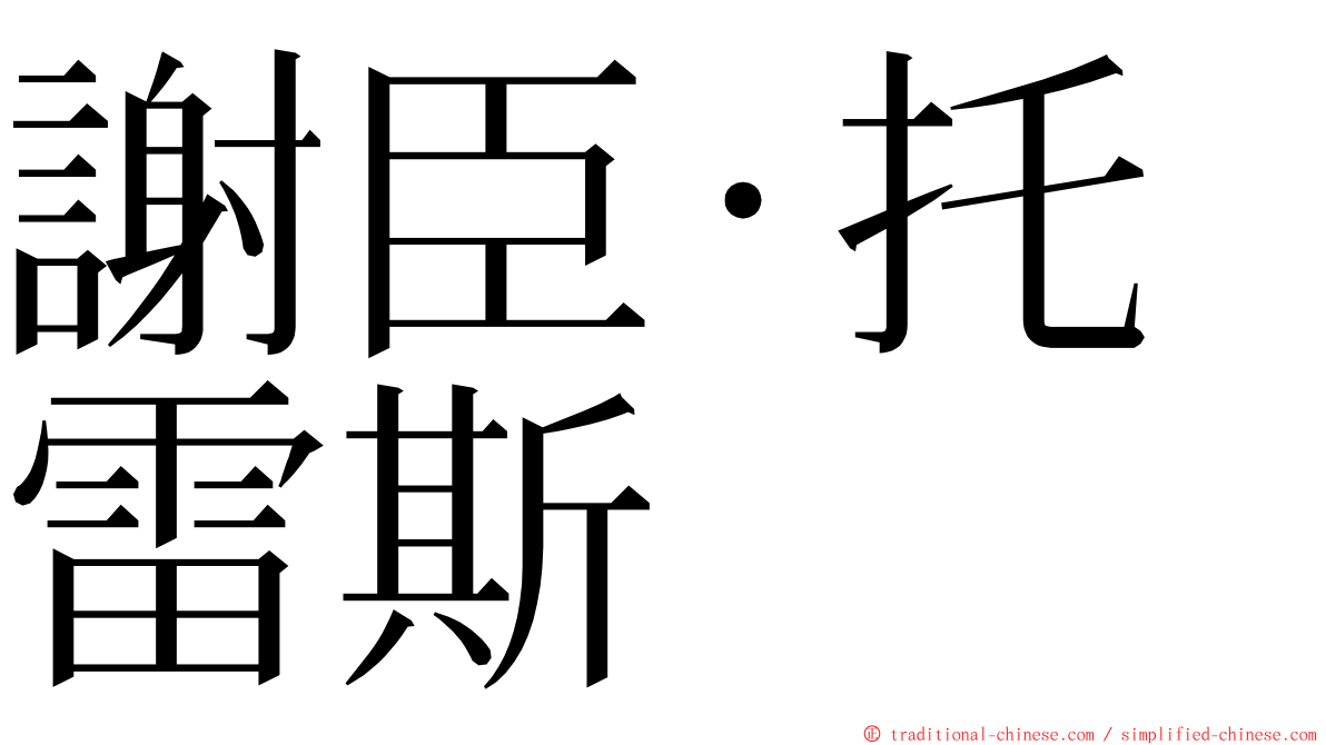 謝臣·托雷斯 ming font