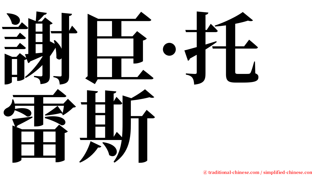 謝臣·托雷斯 serif font