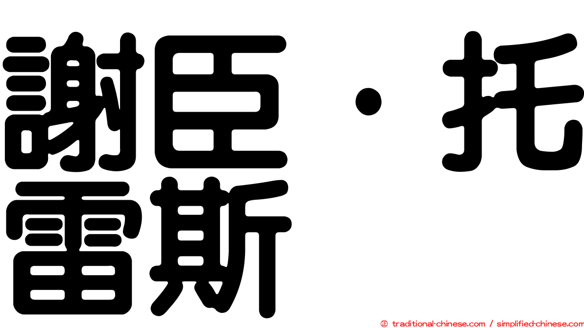 謝臣·托雷斯