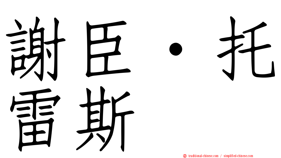 謝臣·托雷斯