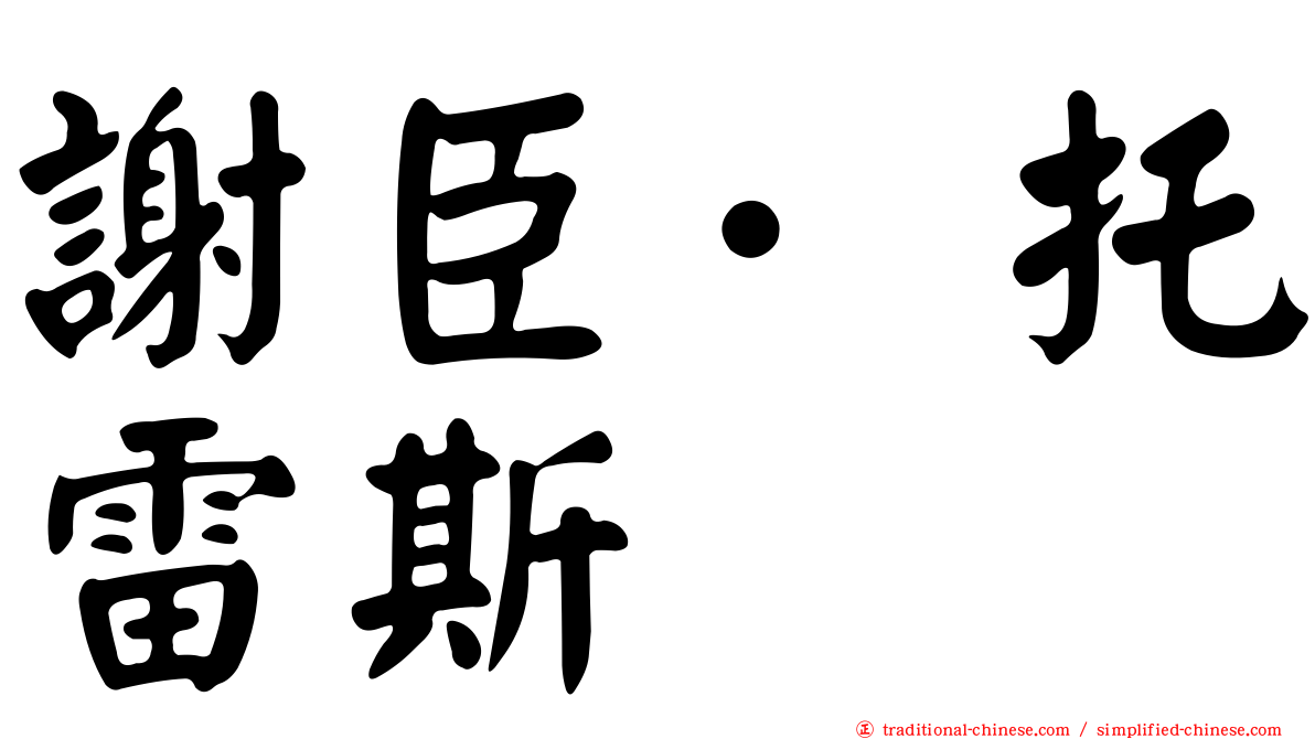 謝臣·托雷斯
