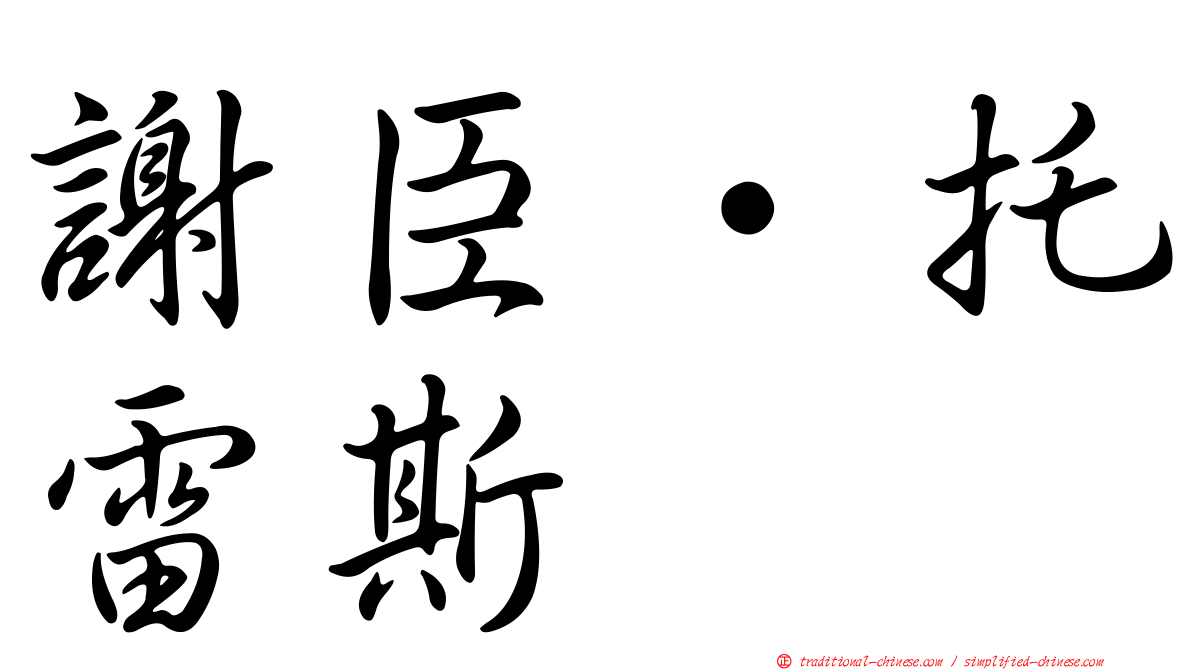 謝臣·托雷斯