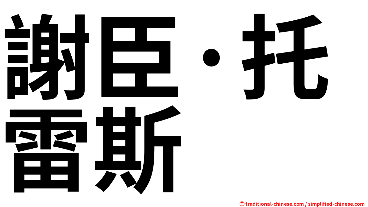 謝臣·托雷斯