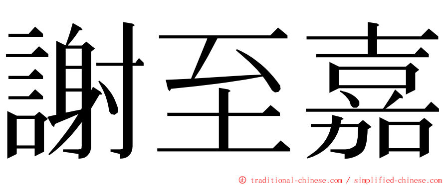 謝至嘉 ming font
