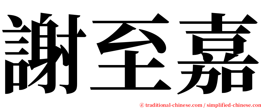 謝至嘉 serif font