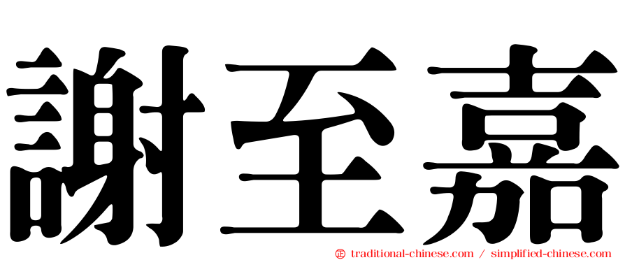 謝至嘉