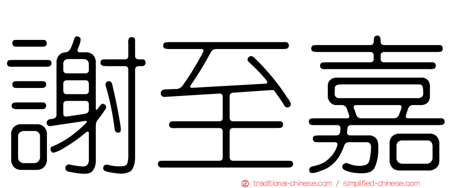 謝至嘉