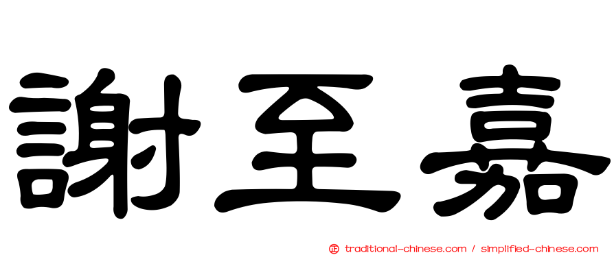 謝至嘉