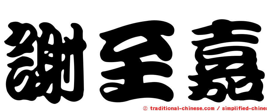 謝至嘉